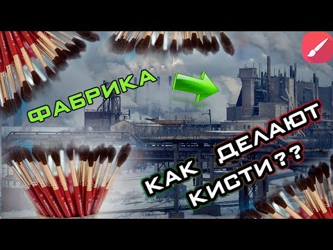 Видео: КАК ДЕЛАЮТ КИСТИ ДЛЯ РИСОВАНИЯ???// ТЫ УДИВИШЬСЯ!