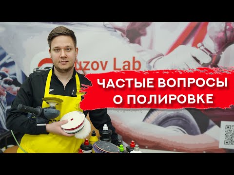 Видео: Часто задаваемые вопросы О ПОЛИРОВКЕ АВТО | Часть 2