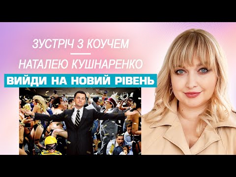 Видео: Коуч-сесія з Наталею Кушнаренко: Вийди на новий рівень самопізнання