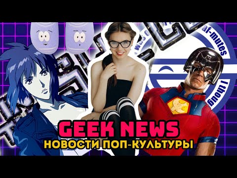 Видео: GEEK NEWS: ЮЖНЫЙ ПАРК x CROCS, ПРИЗРАК В ДОСПЕХАХ В КИНО, НОВАЯ ИГРА ОТ HOYOVERSE