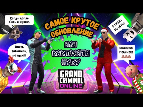 Видео: Grand Criminal Online GCO - «САМОЕ КРУТОЕ ОБНОВЛЕНИЕ или как пройти НУБУ»