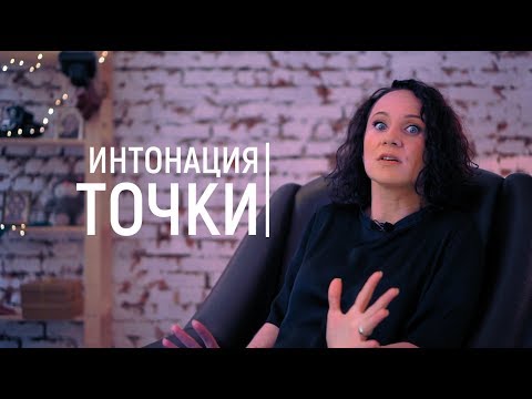 Видео: Интонация точки. Как надо закончить предложение? Постановка голоса.