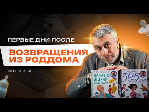 Видео: После роддома. Первые дни...