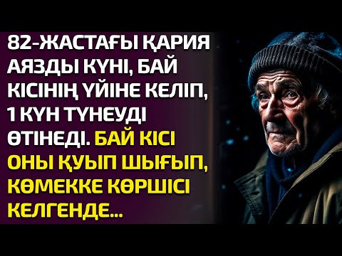 Видео: 82-ЖАСТАҒЫ ҚАРИЯ АЯЗДЫ КҮНІ, БАЙ КІСІНІҢ ҮЙІНЕ КЕЛІП, 1 КҮН ТҮНЕУДІ ӨТІНЕДІ. БАЙ КІСІ ОНЫ ҚУЫП ШЫҒЫП