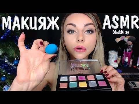 Видео: АСМР Сделаю тебе Макияж на НГ ✨💄  ASMR Make you a makeup on New Year