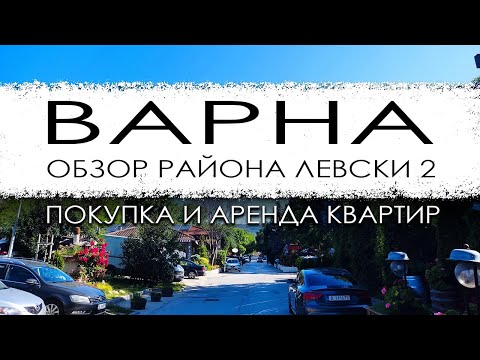 Видео: Болгария. Варна. Обзор района Левски 2. Покупка и аренда квартир.