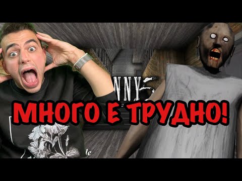 Видео: БЯГАМ ОТ БАБИЧКАТА НА GRANNY 5 - ЧАСТ 1 !