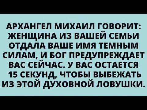 Видео: АРХАНГЕЛ МИХАИЛ ГОВОРИТ: ЖЕНЩИНА ИЗ ВАШЕЙ СЕМЬИ ОТДАЛА ВАШЕ ИМЯ ТЕМНЫМ СИЛАМ......