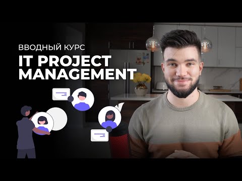 Видео: Все, что вы хотели знать об IT Project Manager