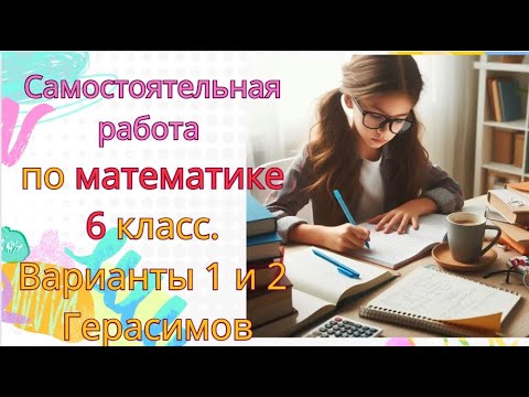 Видео: Математика 6 класс Самостоятельная работа №1 Герасимов Варианты 1 и 2
