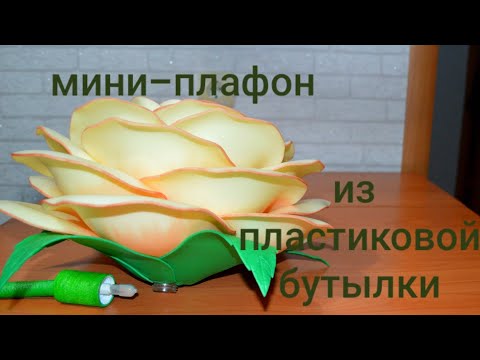 Видео: Мини-плафон из пластиковой бутылки для светильников из изолона