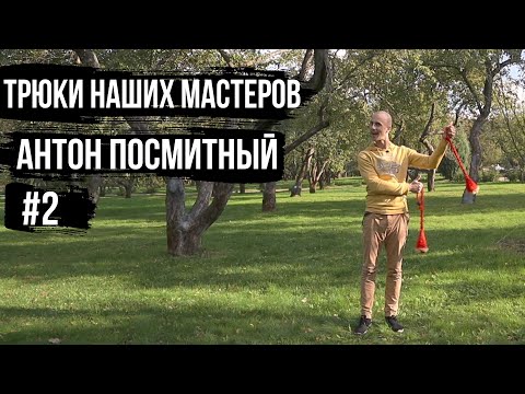 Видео: Трюки Наших Мастеров / 2 / Антон Посмитный / пои / подбрось, покрути, запутай.