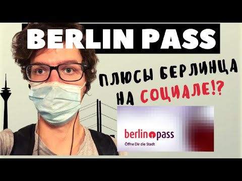 Видео: Преимущества BerlinPass. Иммиграция в Германию. Поздние переселенцы в Германию 2020.