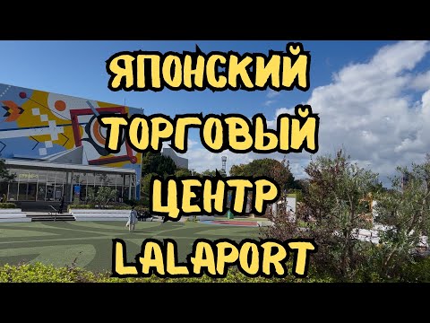 Видео: Торговый центр LaLaport .