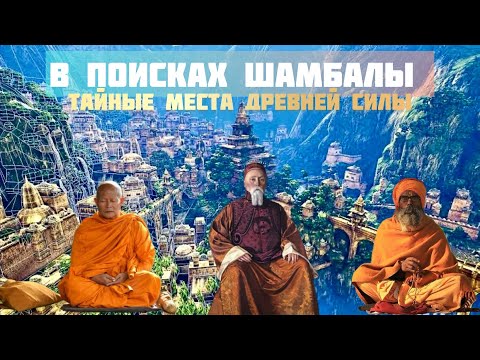 Видео: «В поисках Шамбалы» Усадьба Рерихов/ Древний Буддисткий монастырь/ Индийский тайный храм