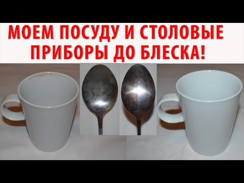 Видео: Как почистить столовые приборы (мельхиор, серебро, нержавейка) и другую посуду ДО БЛЕСКА. З СПОСОБА