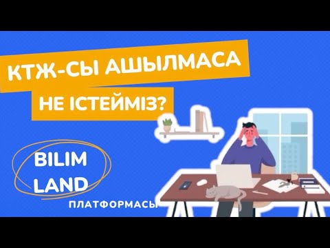 Видео: Пән мұғаліміне сабақ беретін сыныбының КТЖ-сы ашылмаса не  істейміз? ОnlineМektep.