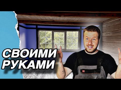 Видео: Стильный ремонт за копейки. Столетний дом #хочувдеревню #хутор