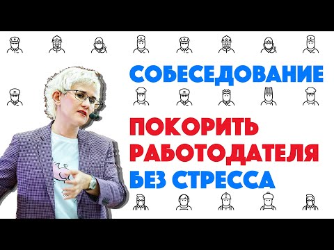 Видео: КАК ПРОЙТИ СОБЕСЕДОВАНИЕ БЕЗ СТРЕССА? СОВЕТЫ СОИСКАТЕЛЯМ. РЕЗЮМЕ. ЖЕСТЫ. ВЗГЛЯД. Н. ГРЭЙС