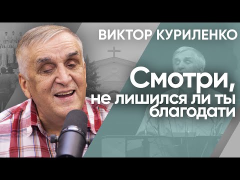 Видео: Смотри, не лишился ли ты благодати. Виктор Куриленко (аудио)