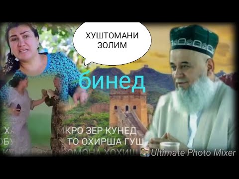 Видео: ХОЧИ МИРЗО 2023 КИССАЙ ЗАН В ХУШТОМАН