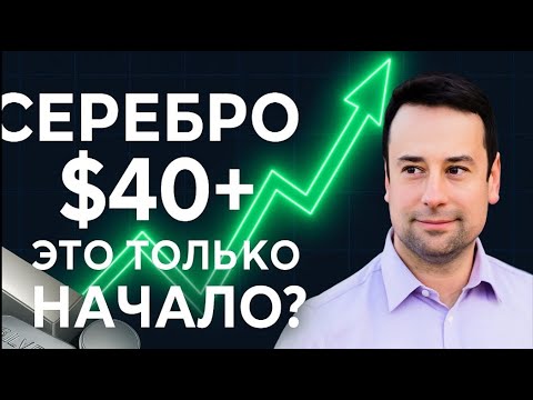 Видео: БУМ серебра. Почему все скупают металл и стоит ли вам присоединиться?