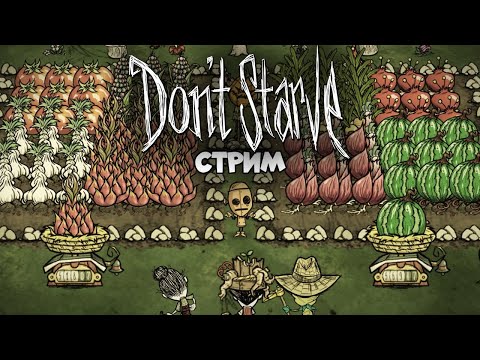 Видео: 🔴LIVE | Ну кто так строит? | Don't Starve Together