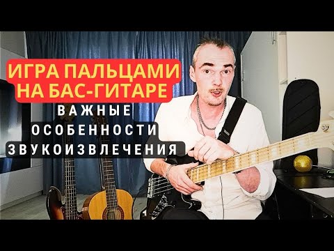 Видео: Ровная и чистая игра пальцами на бас-гитаре! Важные особенности звукоизвлечения!