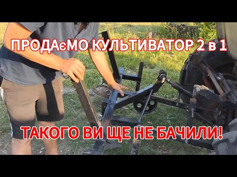 Видео: КУЛЬТИВАТОР 2в1!!! ПРОДАЄМО!