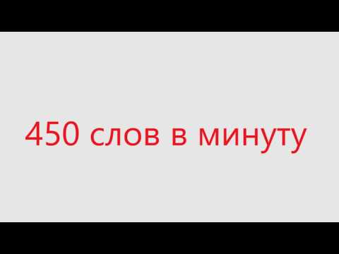 Видео: Тест скорости чтения