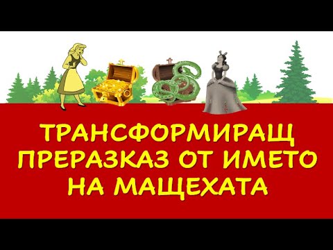 Видео: ТРАНСФОРМИРАЩ ПРЕРАЗКАЗ ОТ ИМЕТО НА МАЩЕХАТА