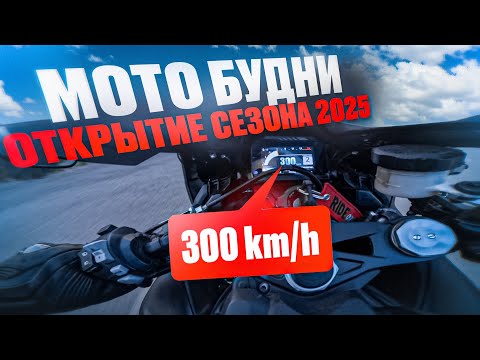 Видео: МОТОБУДНИ №16 - Открытие мото сезона !