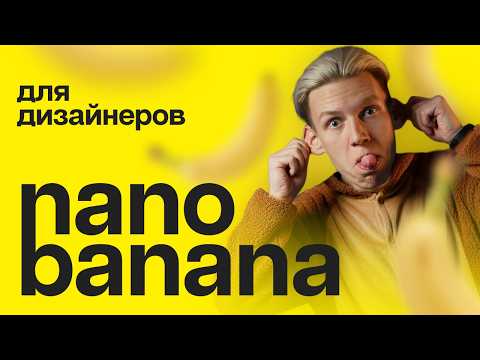 Видео: ТОП-5 промтов в Nano banana для дизайнеров | Как дизайнеру использовать нейросеть Nano banana?