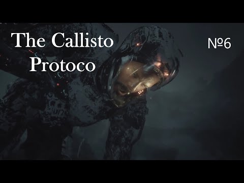 Видео: The Callisto Protocol, прохождение  серия №6