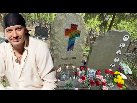 Видео: УМЕР ИЛИ УБИЛИ ? СМЕРТЬ В СТЕНАХ КЛИНИКИ | НА МОГИЛЕ АКТЁРА ДМИТРИЯ МАРЬЯНОВА | ХИМКИНСКОЕ КЛАДБИЩЕ