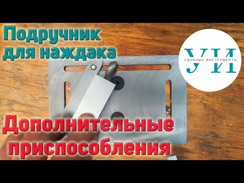 Видео: Универсальный подручник, дополнительные приспособления и настройка