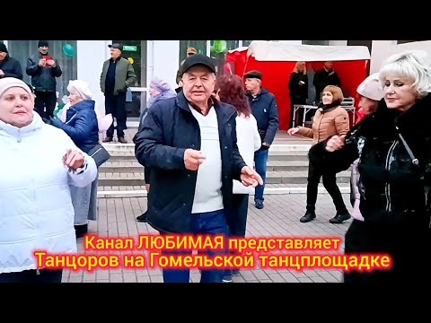 Видео: 09.11.25 г. ЖИВУ, КАК ХОЧУ... ТАНЦЫ 💃🕺💃🕺💃 ГОМЕЛЬ ♥️