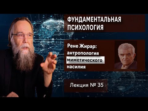 Видео: Фундаментальная психология. № 35. Р.Жирар: антропология насилия