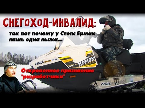 Видео: Снегоход Стелс 800 Ермак: так вот почему у него лишь одна лыжа!