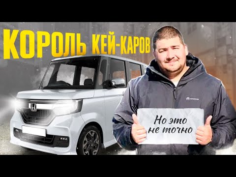 Видео: HONDA N-BOX ТУРБОЖИР 2020 | ЭТОТ КЕЙ-КАР НЕ ОСТАВИТ ВАС РАВНОДУШНЫМ