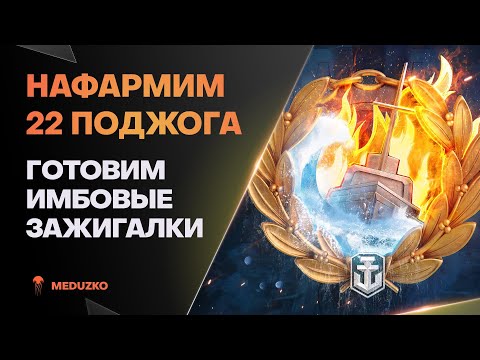 Видео: СДЕЛАТЬ 22 ПОЖАРА ● ЗАЖИГАЛКИ К БОЮ