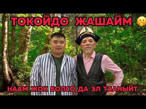 Видео: #ЖАМБЫЛ КАМЧИЕВ  #НААМ  ЖОК  БОЛСОДА  ЭЛ ТААНЫЙТ❗️  1993-МЫЙЗАМДЫ   АЛЫП  КЕЛИШ  КЕРЕК 🇰🇬🇰🇬🇰🇬🥹