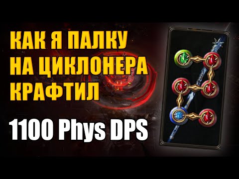 Видео: [Poe 3.25] Крафт посоха на циклон 1100 Физ ДПС