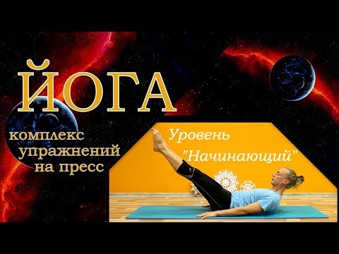 Видео: Йога для пресса / Уровень "Начинающий" / Алексей Казубский