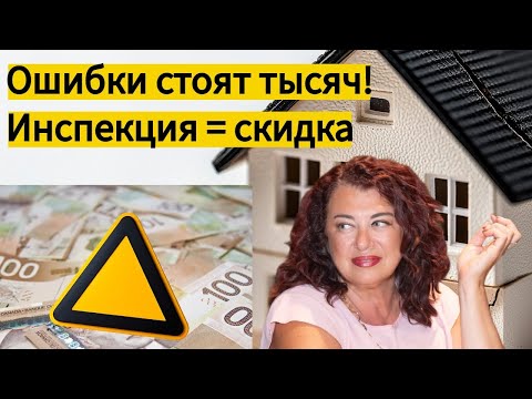 Видео: 🚨 Дом мечты или ловушка? Что покажет настоящая инспекция 🏡