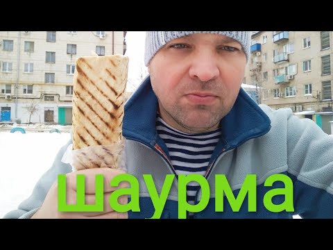 Видео: МУКБАНГ ШАУРМА в лаваше/обжор шавуха