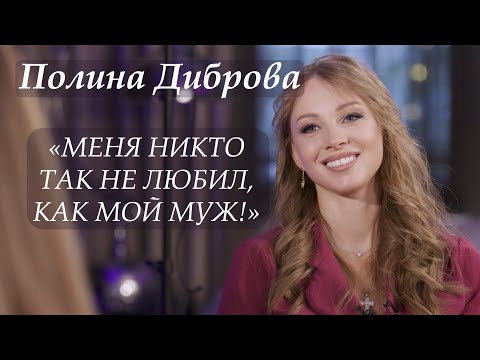 Видео: Полина Диброва: о непростом детстве, браке с Дибровым, женском клубе и философии счастливой жизни