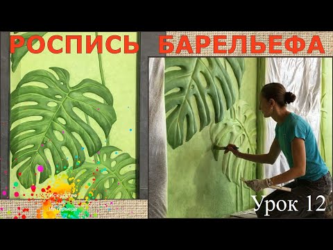 Видео: Роспись барельефа Листья монстеры | художник Наталья Боброва