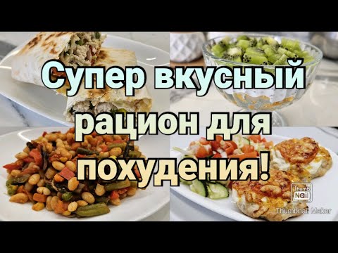 Видео: 100% похудеешь! 🔥/1200к/ Дарю готовое меню для похудения!🤗