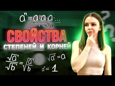 Видео: Степени и корни | ОГЭ по математике | ЕГЭ профиль | ЕГЭ база